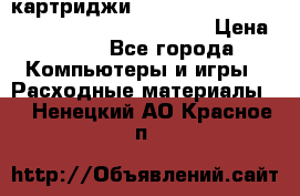 картриджи HP, Canon, Brother, Kyocera, Samsung, Oki  › Цена ­ 300 - Все города Компьютеры и игры » Расходные материалы   . Ненецкий АО,Красное п.